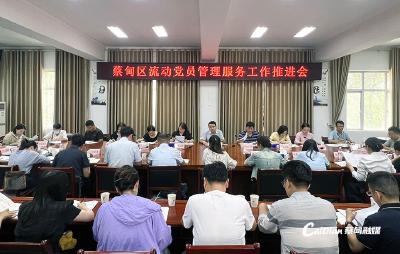 蔡甸区召开流动党员管理服务工作推进会