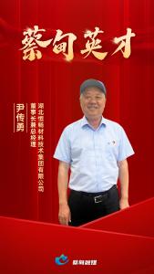 优秀人才事迹展播 | 尹传勇：以创新破局 “链”就汽车供应链核心竞争力
