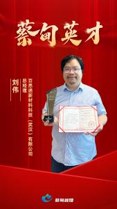 优秀人才事迹展播 | 刘伟：以多项技术突破铸就复合材料领域标杆