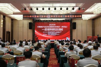 2025中国魔方运动一级裁判员培训班（武汉站）在蔡甸开班