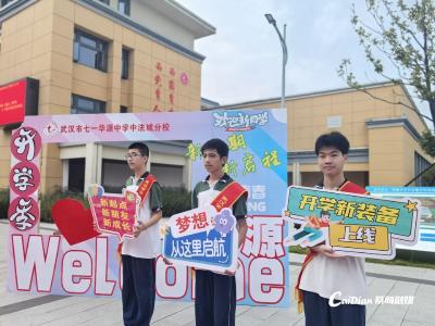 名校、新校密集启航 蔡甸多所学校迎来首批学子