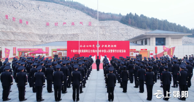 郧阳区公安局举行中国人民警察节系列活动