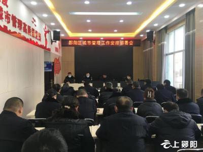 郧阳区城管执法局传达学习全市加强能力作风建设动员大会精神