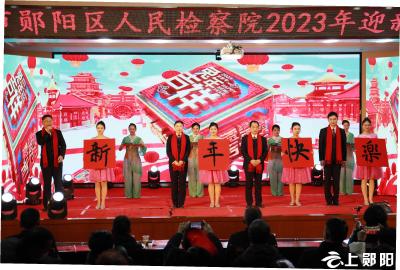 郧阳区检察院举办2023新春联欢会