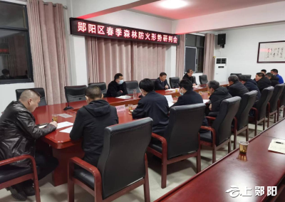 郧阳区召开春季森林防火形势研判会会议