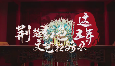 微视频|这五年 荆楚“红色文艺轻骑兵”
