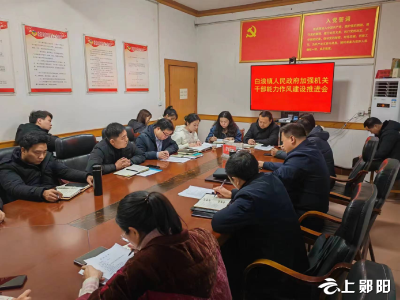 白浪镇召开加强机关干部能力作风建设推进会