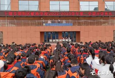 郧阳区献珍学校：启航新学期   铸就新辉煌