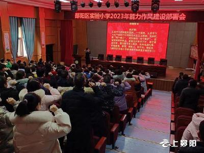 郧阳区实验小学：强师德师风建设 铸学校品牌特色