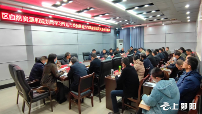 【能力作风建设在行动】  区自然资源和规划局学习传达全市加强能力作风建设动员会精神