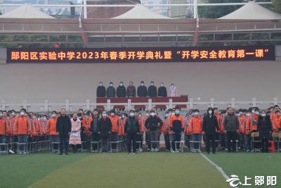 区实验中学举行2023年春季开学典礼暨“开学安全教育第一课”活动