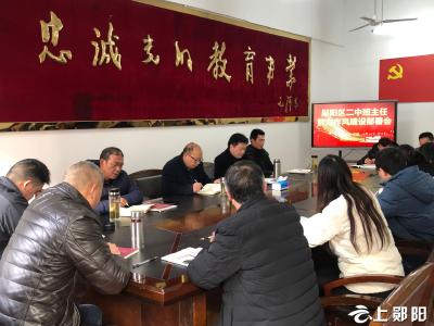 郧阳区第二中学召开班主任能力作风建设部署会