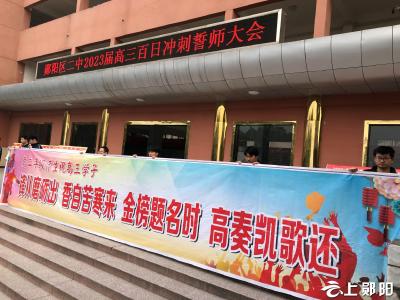 郧阳区第二中学举行2023届高考百日冲刺誓师大会