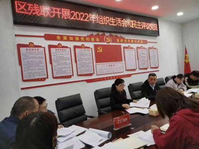 区残联召开2022年度组织生活会暨民主评议党员会议