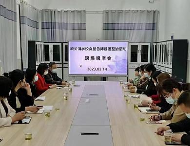 郧阳区城关镇中心学校召开食堂管理工作现场会