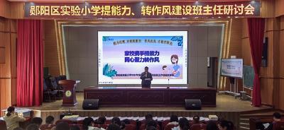 郧阳区实验小学：家校携手提能力  同心聚力转作风