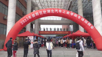 “才聚郧阳 智引未来”-郧阳区2023年驻市高校春季招聘会首站在湖北汽车工业学院隆重启幕
