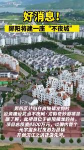 重磅！郧阳这里将建一座“不夜城”！
