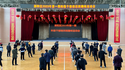 郧阳区委党校科干班举办趣味运动会