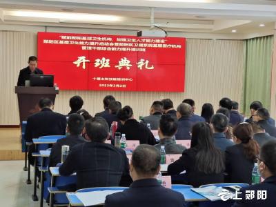 【能力作风建设在行动】赋能郧阳基层卫生机构 能力作风建设培训班开班