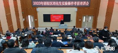 区教育技术装备站召开2023年理化生实验操作考试考前培训会