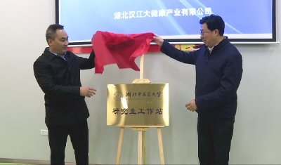 郧阳区首家研究生工作站及药食同源创新中心揭牌成立