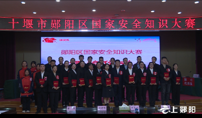 郧阳区举办国家安全知识大赛