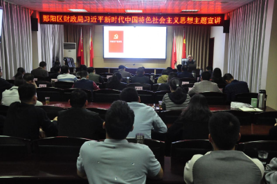 郧阳区财政局以专题宣讲再掀学习贯彻党的二十大精神新高潮