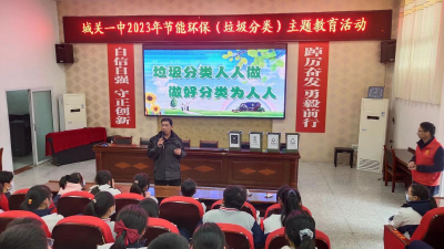郧阳区城关一中开展节能环保之垃圾分类宣传教育活动