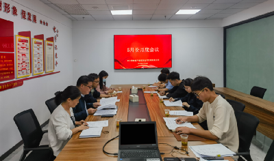 聚瑞源公司：召开5月能力作风建设座谈会