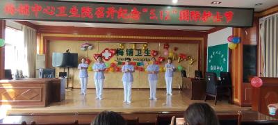 郧阳区梅铺中心卫生院开展“5·12”国际护士节系列活动