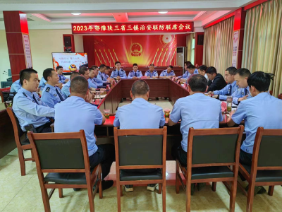 鄂豫陕三省三镇联防联控     实现“边界有界、平安无界”