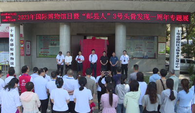 郧阳区举办“国际博物馆日”专题展