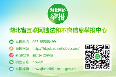 湖北省互联网违法和不良信息举报中心开设“涉‘优化营商网络环境 保护企业合法权益’举报专区”