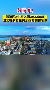郧阳区8个村入选省级示范！快来看看，有你们村吗？！#乡村振兴