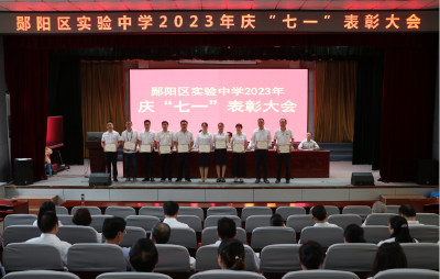 郧阳区实验中学：开展庆“七一”表彰大会
