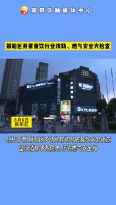 郧阳区多部门联动，开展餐饮安全夜查，坚决消除事故隐患，拧紧燃气安全阀！#安全检查 #燃气安全