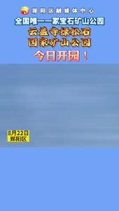 世界上最古老的绿松石矿山之一、国内唯一一个宝石矿山公园——云盖寺绿松石国家矿山公园正式开园！