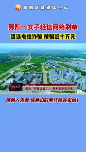 反电诈系列节目（一）女子轻信网络刷单，遭遇电信诈骗，被骗近十万元！