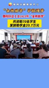 郧阳区总工会“金秋助学” 护航逐梦！共资助70名学生，发放助学金20.7万元。#助学金