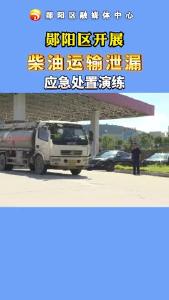 8月29日下午，郧阳区开展柴油运输泄漏应急处置演练。