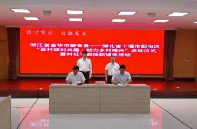 浙江省磐安县-郧阳区“百村结对共建·助力乡村振兴”活动启动