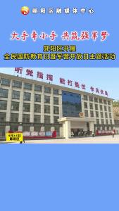 
大手牵小手，共筑强军梦。郧阳区开展全民国防教育日暨军营开放日主题活动#国防教育