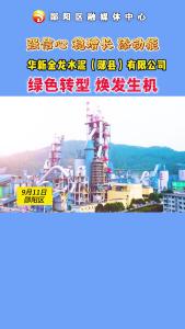 #工业发展 强信心 稳增长 添动能 华新金龙水泥（郧县）有限公司：绿色转型 焕发生机