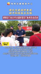 郧阳区“2023全国科普日”活动启动。