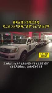 #违建拆除 “堵”隐患 保安全 郧阳区城市管理执法局对新天地江尚小区11家商户违建“后门