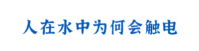 雨天积水怎样防触电？这些知识能保命！
