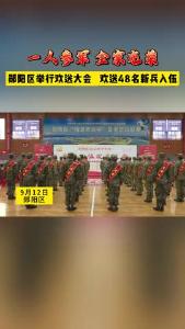 郧阳区举行2023年下半年新兵入伍欢送大会。#入伍季 #参军入伍 #正能量