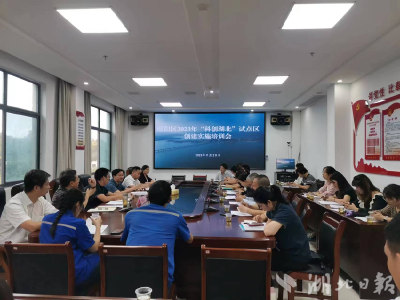 郧阳区召开“科创湖北”试点区创建实施培训会