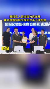 全市首家！郧阳区人民法院与民政局建立婚姻信息交换和共享工作机制。